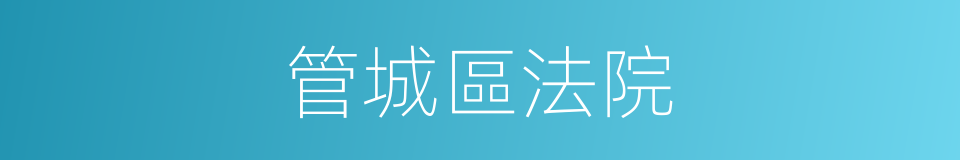 管城區法院的同義詞