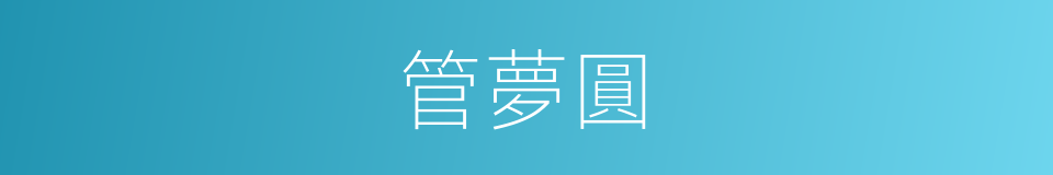 管夢圓的同義詞