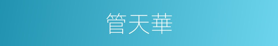 管天華的同義詞