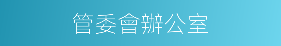 管委會辦公室的同義詞
