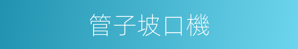 管子坡口機的同義詞
