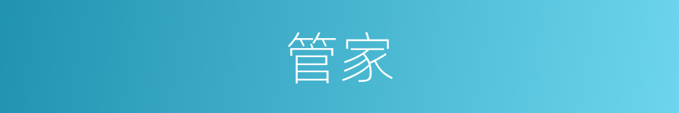 管家的意思