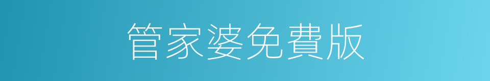 管家婆免費版的同義詞