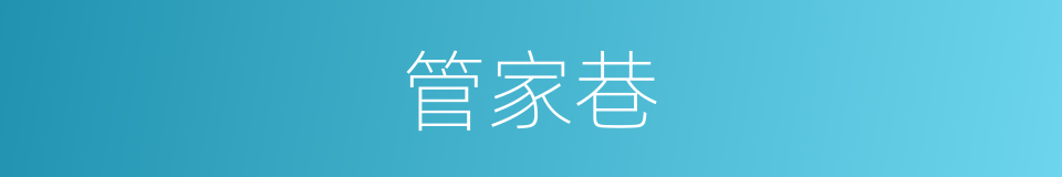 管家巷的同义词