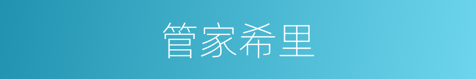 管家希里的同义词