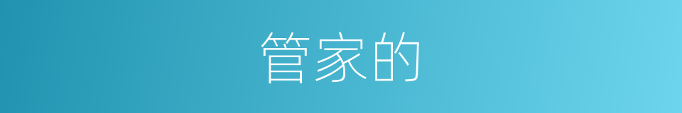 管家的的同义词