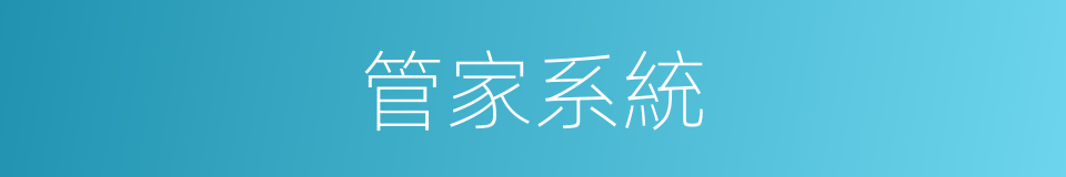 管家系統的同義詞