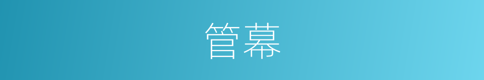 管幕的同义词