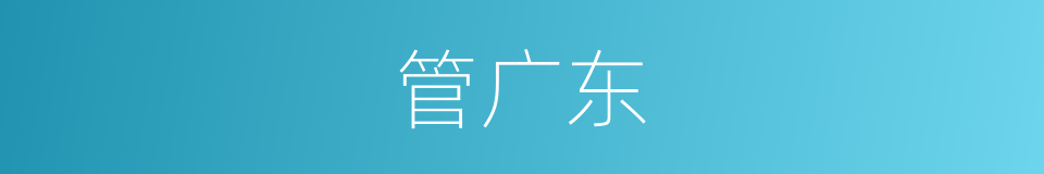 管广东的同义词