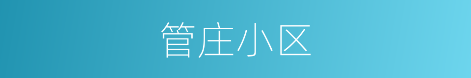 管庄小区的同义词
