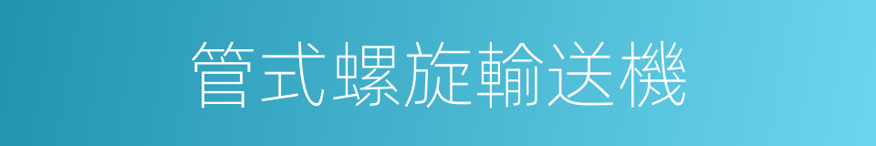 管式螺旋輸送機的同義詞