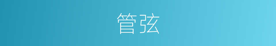 管弦的意思