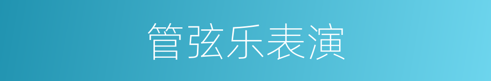 管弦乐表演的同义词
