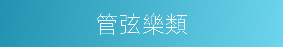 管弦樂類的同義詞