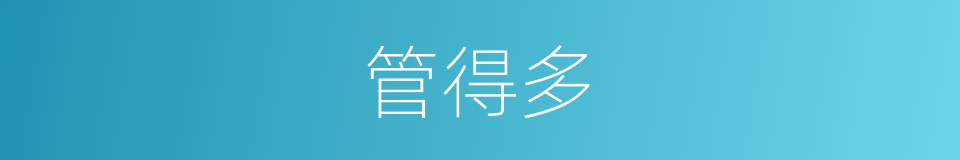 管得多的同义词