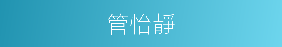 管怡靜的同義詞