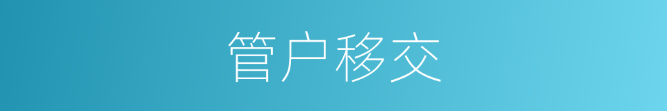 管户移交的同义词