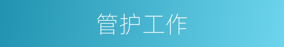 管护工作的同义词