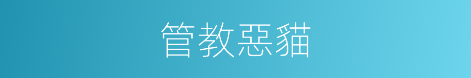 管教惡貓的同義詞