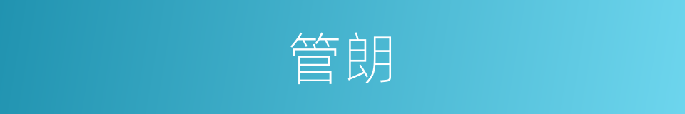 管朗的意思