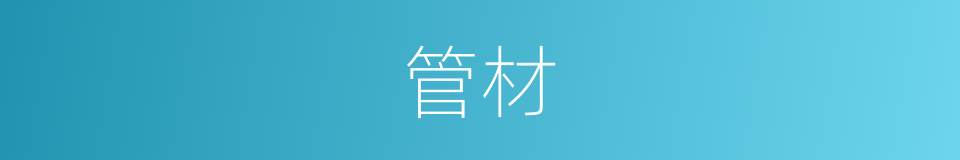 管材的意思