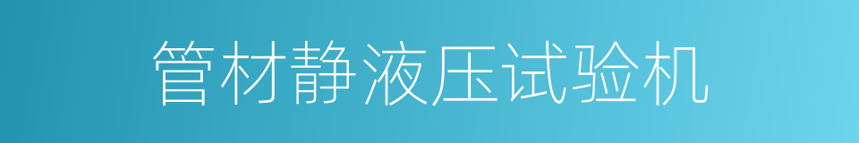 管材静液压试验机的同义词
