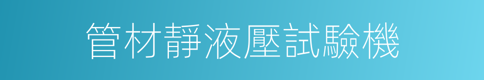 管材靜液壓試驗機的同義詞