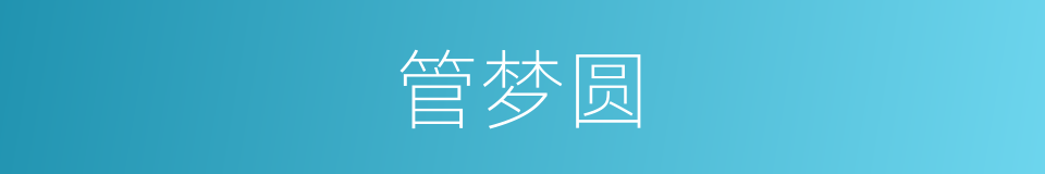 管梦圆的同义词