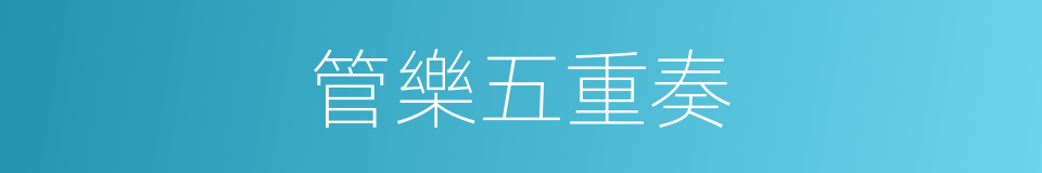 管樂五重奏的同義詞
