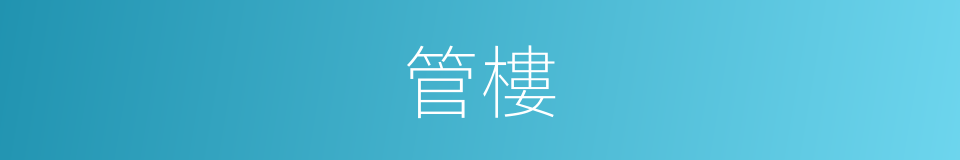 管樓的同義詞