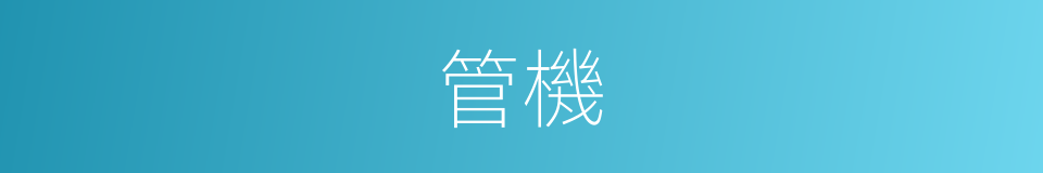 管機的同義詞