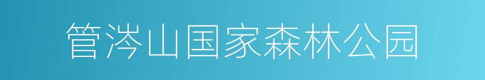 管涔山国家森林公园的同义词