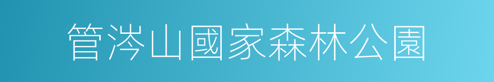 管涔山國家森林公園的同義詞