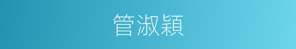 管淑穎的同義詞