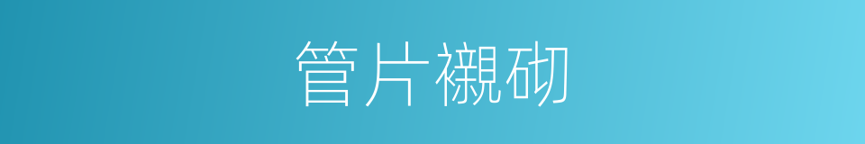 管片襯砌的意思