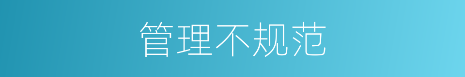 管理不规范的同义词