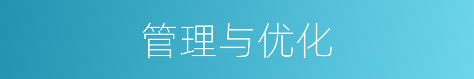 管理与优化的同义词