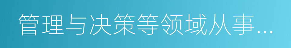 管理与决策等领域从事系统分析的同义词