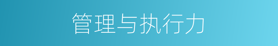 管理与执行力的同义词