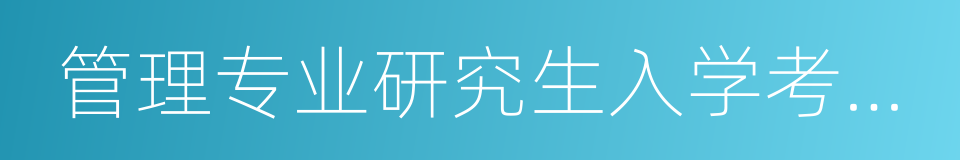 管理专业研究生入学考试委员会的同义词