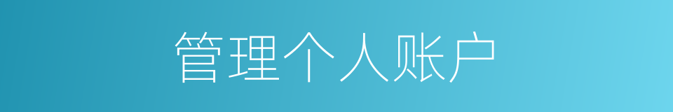 管理个人账户的同义词