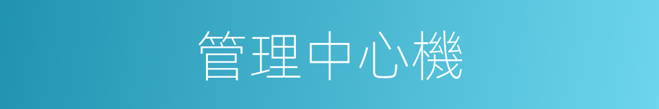 管理中心機的同義詞