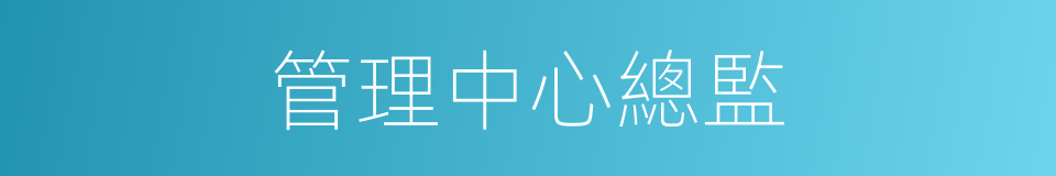 管理中心總監的同義詞