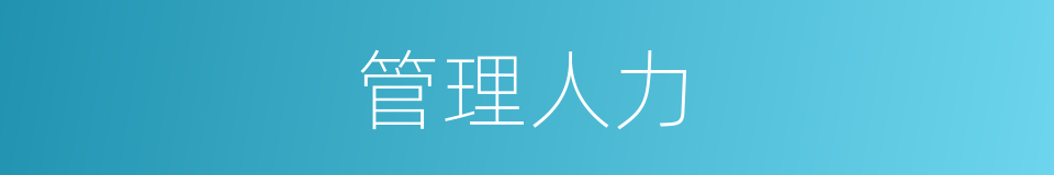 管理人力的同义词