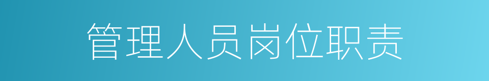 管理人员岗位职责的同义词