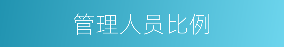 管理人员比例的同义词