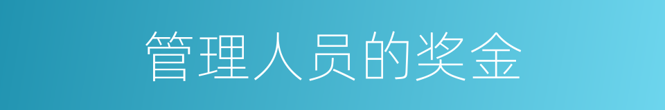 管理人员的奖金的同义词