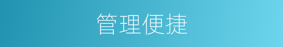 管理便捷的同义词
