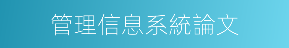 管理信息系統論文的同義詞