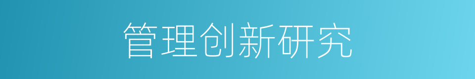 管理创新研究的同义词